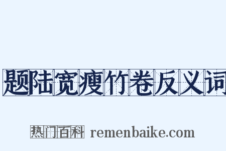题陆宽瘦竹卷反义词是什么意思的图片